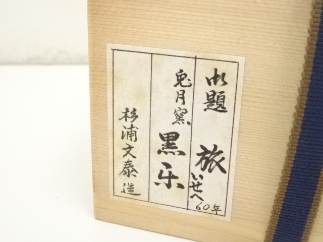 道具 ] - 道具 杉浦文泰造 御題旅茶碗（共箱） | ネットショップ圭
